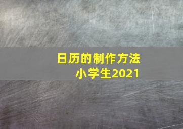 日历的制作方法 小学生2021